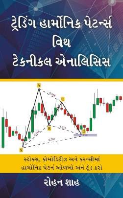 TRADING HARMONIC PATTERNS WITH TECHNICAL ANALYSIS (GUJARATI)
