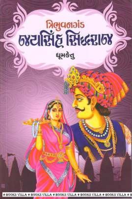 TRIBHUVANGANDA : JAYSINH SIDDHRAJ