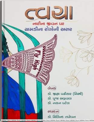 TVACHA: NARINA JIVAN PAR CHAMDINA ROGONI ASAR