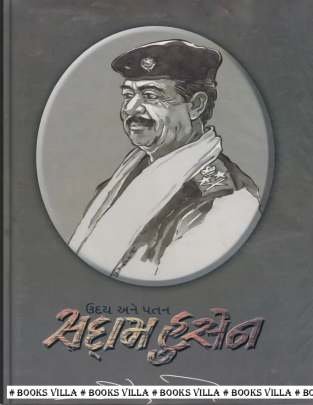 UDAY ANE PATAN: SADDAM HUSSAIN