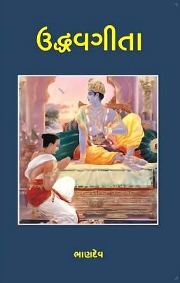 UDDHAVGITA