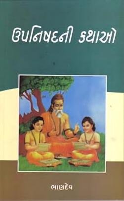 UPNISHADNI KATHAO