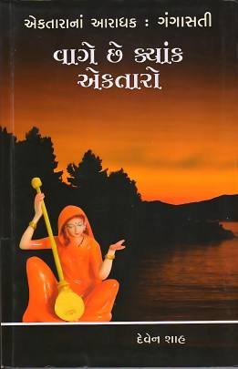 VAGE CHHE KYANK EKTARO