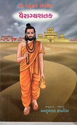 VAIRAGYASHATAK