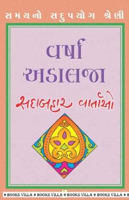 VARSHA ADALJA: SADABAHAR VARTAO