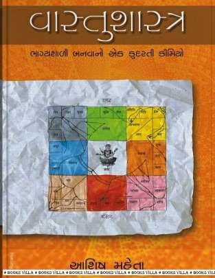 VASTUSHASTRA: BHAGYASHALI BANVANO EK KUDARATI KIMIYO