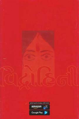 VIDROHINI Novels (નવલકથાઓ)