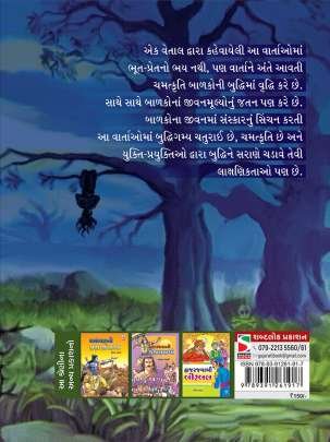 VIKRAM VETALNI KISHOR KATHAO Children Book (બાળસાહિત્ય)