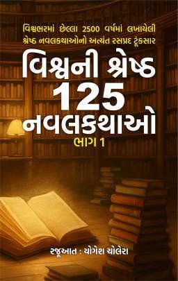 VISHVANI SHRESHTH 125 NAVALKATHAO : PART : 1
