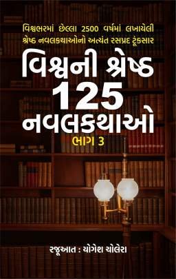 VISHVANI SHRESHTH 125 NAVALKATHAO : PART : 3