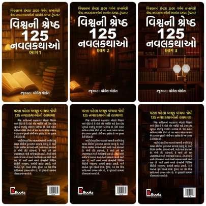 VISHVANI SHRESHTH 125 NAVALKATHAO : PART : 1 TO 3