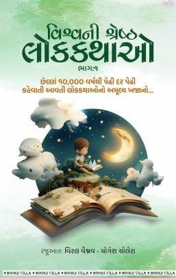 VISHVANI SHRESHTH LOKKATHAO : PART : 1