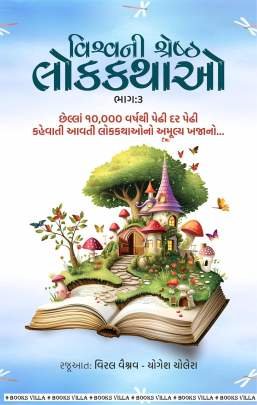 VISHVANI SHRESHTH LOKKATHAO : PART : 3