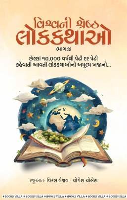 VISHVANI SHRESHTH LOKKATHAO : PART : 4