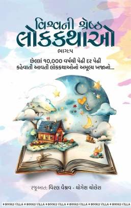 VISHVANI SHRESHTH LOKKATHAO : PART : 5