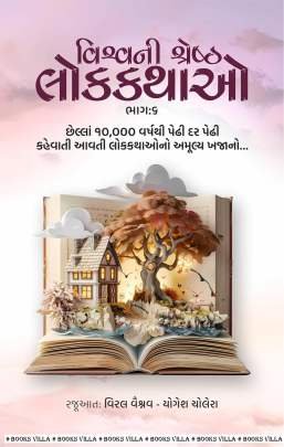 VISHVANI SHRESHTH LOKKATHAO : PART : 6