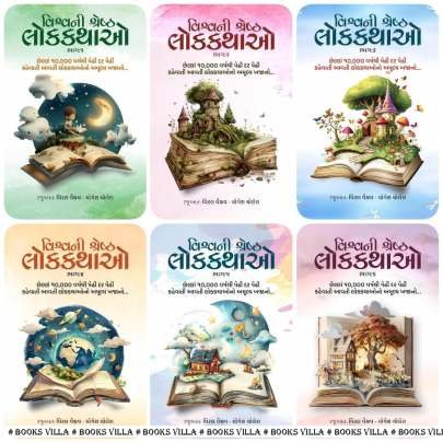 VISHVANI SHRESHTH LOKKATHAO : PART :  1 TO 6