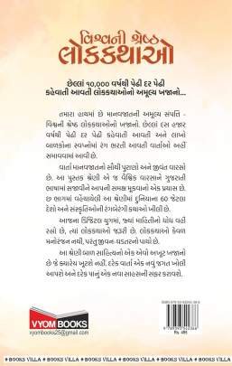 VISHVANI SHRESHTH LOKKATHAO : PART : 4 Children Book (બાળસાહિત્ય)