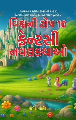 VISHVANI TOP 10 FANTASY NAVALKATHAO