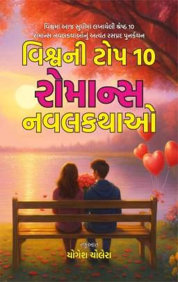 VISHVANI TOP 10 ROMANCE NAVALKATHAO