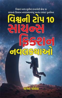 VISHVANI TOP 10 SCIENCE FICTION NAVALKATHAO