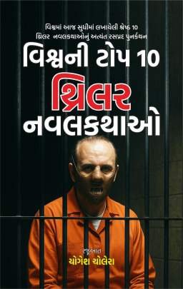 VISHVANI TOP 10 THRILLER NAVALKATHAO