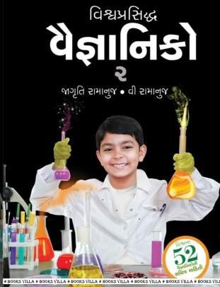 VISHVAPRASIDDHA VAIGNANIKO PART: 1 & 2 General Knowledge (સામાન્ય જ્ઞાન)