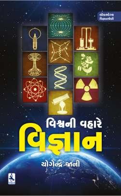 VISHWA NI VAHARE VIGNYAN
