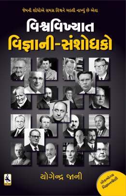 VISHWA VIKHYAT VIGNYANI - SANSHODHAKO