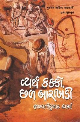 VYARTH KAKKO CHHAL BARAKHADI