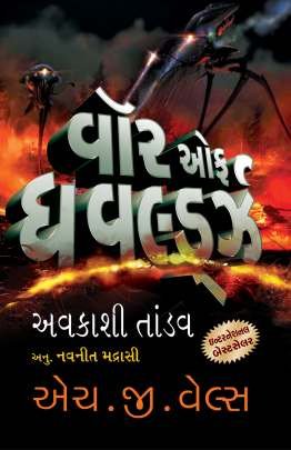 WAR OF THE WORLDS