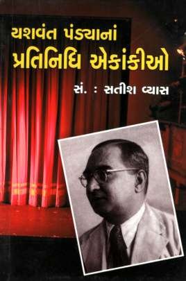 YASHVANT PANDYA NA PRATINIDHI EKANKIO