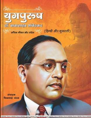 YUGPURSH DR. BABABSAHEB AAMBEDKAR (HINDI-GUJARATI)