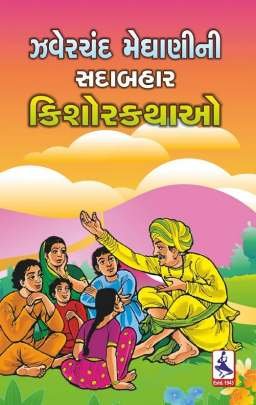 ZAVERCHAND MEGHANI NI SADABAHAR KISHORKATHAO